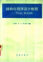 结构化程序设计教程 True BASIC