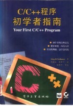 C/C++程序初学者指南