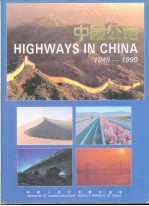 中国公路 1949-1990 摄影集