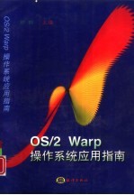 OS/2 Warp操作系统应用指南