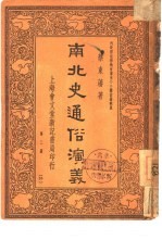 南北史通俗演义 第3、4册