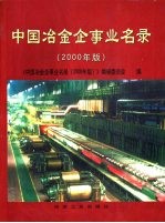 中国冶金企事业名录 2000年版