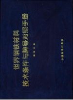 世界钢铁材料技术条件与牌号对照手册