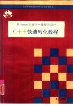 从Pascal向面向对象程序设计C++快速转化教程