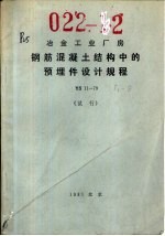 冶金工业厂房钢筋混凝土结构中的预埋件设计规程 YS11-79 试行