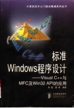 标准Windows程序设计 Visual C++与MFC及Win32 API的应用