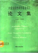 内蒙古自然科学基金项目论文集 1986-1990