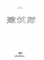 建筑师 建筑学术双月刊 67 1995年12月