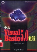 中文Visual Basic 5.0教程