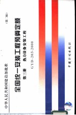 全国统一安装工程预算定额  第3册  热力设备安装工程  第2版