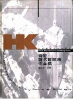 香港著名建筑师作品选