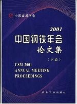 中国钢铁年会论文集 2001 下