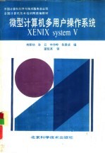 微型计算机多用户操作系统 XENIX system V