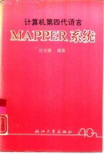 计算机第四代语言MAPPER系统