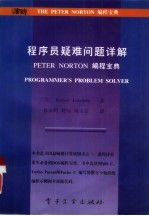 程序员疑难问题详解 Peter Norton编程宝库