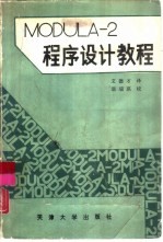 MODULA-2程序设计教程