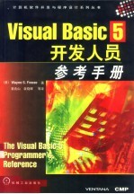 Visual Basic 5开发人员参考手册