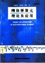 刚体弹簧元理论及应用