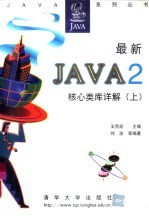 最新Java 2核心类库详解 上