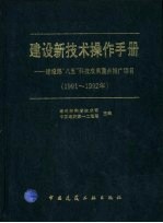 建设新技术操作手册 建设部“八五”科技成果重点推广项目 1991-1992