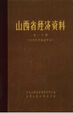 山西省经济资料 第1分册 地理地质矿产部分