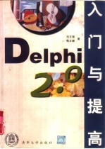 Delphi 2.0入门与提高