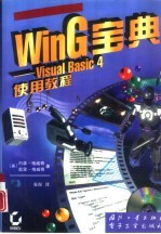 WinG 宝典 Visual Basic 4使用教程 多媒体·动画·幻真