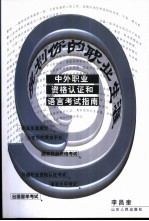 中外职业资格认证和语言考试指南 规划你的职业生涯