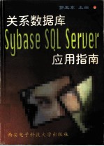 关系数据库Sybase SQL Server应用指南