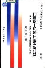 全国统一安装工程预算定额 第7册 消防及安全防范设备安装工程 第2版