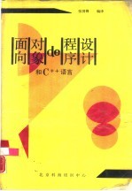 面向对象的程序设计和 C++教程