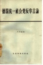 德国统一社会党反华言论