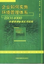 企业如何实施环境管理体系 ISO 14000环境管理标准实用指南