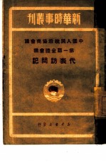 中国人民政治协商会议第一届全体会议代表访问记