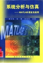 系统分析与仿真 MATLAB语言及应用