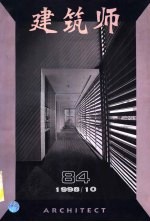 建筑师 建筑学术双月刊 84 1998年10月