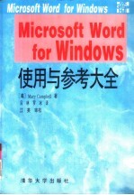 Microsoft word for Windows使用与参考大全