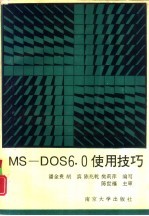 MS-DOS 6.0使用技巧