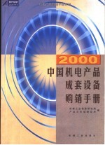 2000中国机电产品成套设备购销手册