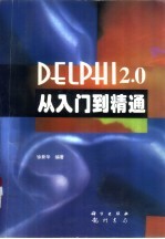 Delphi 2.0从入门到精通