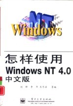 怎样使用Windows NT 4.0中文版