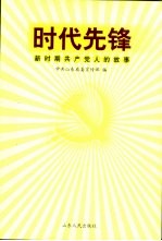 时代先锋 新时期共产党人的故事