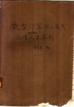 微型计算机组成原理语言软件及其应用 第2册 操作系统和局部网络