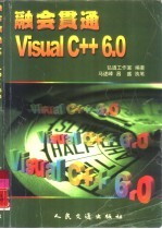 融会贯通-Visual C++ 6.0