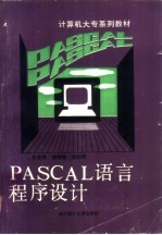 PASCAL语言程序设计