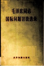 毛泽东同志国际问题言论选录