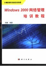 Windows 2000网络管理培训教程