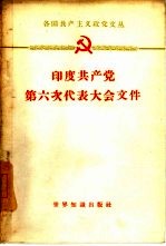 印度共产党第六次代表大会文件 1961年4月7日-16日