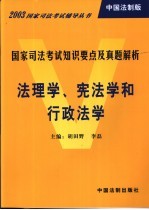 国家司法考试知识要点及真题解析 中国法制版 法理学、宪法学和行政法学