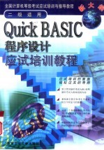 Quick BASIC程序设计应试培训教程